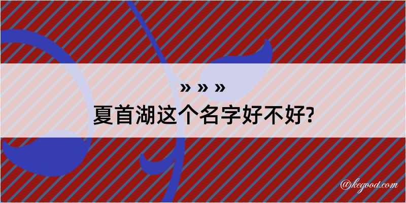 夏首湖这个名字好不好?