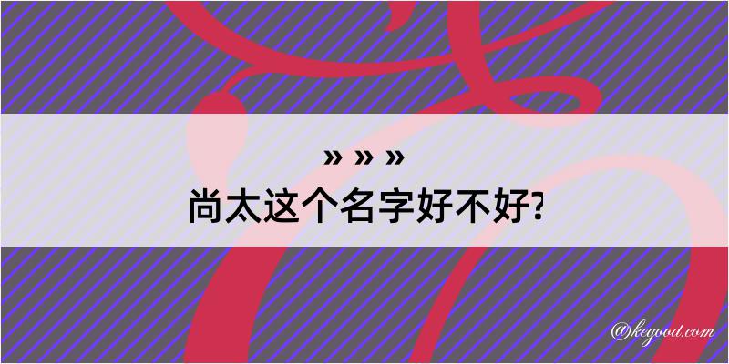 尚太这个名字好不好?