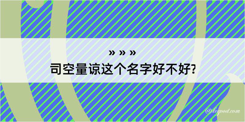 司空量谅这个名字好不好?