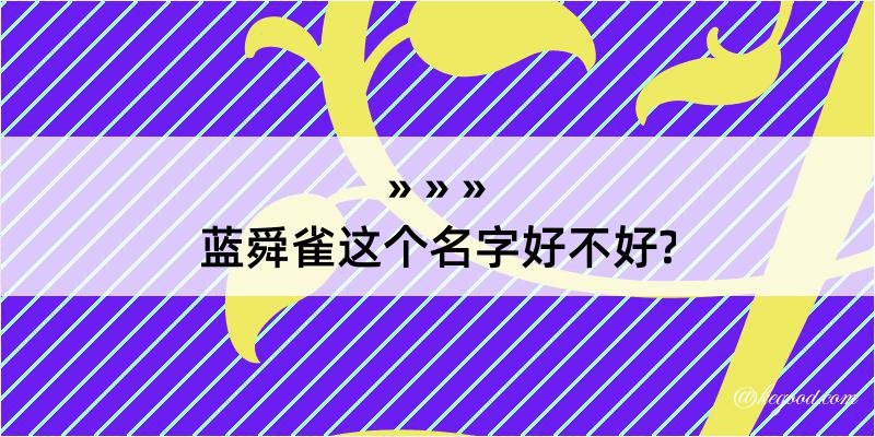 蓝舜雀这个名字好不好?