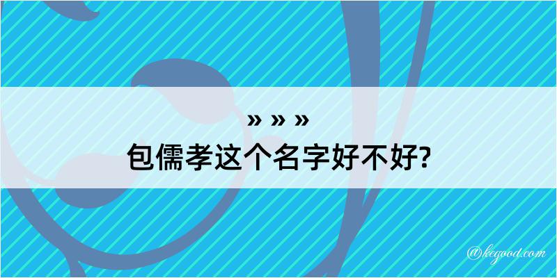 包儒孝这个名字好不好?