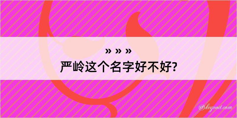 严岭这个名字好不好?