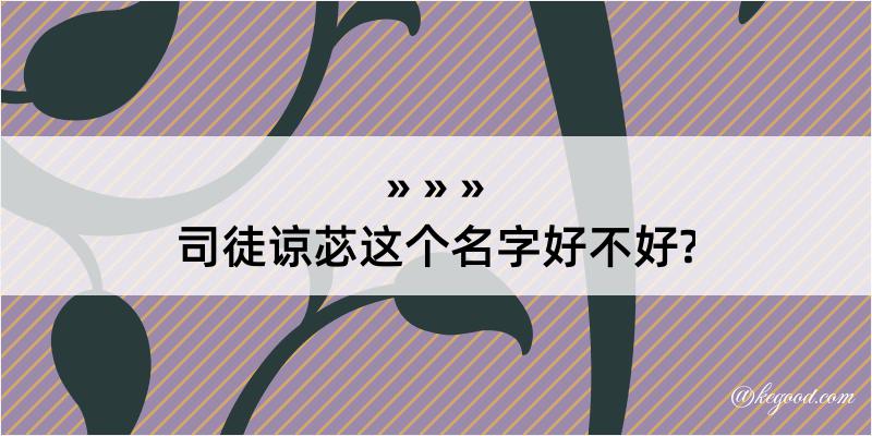 司徒谅苾这个名字好不好?