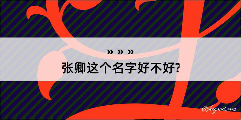 张卿这个名字好不好?