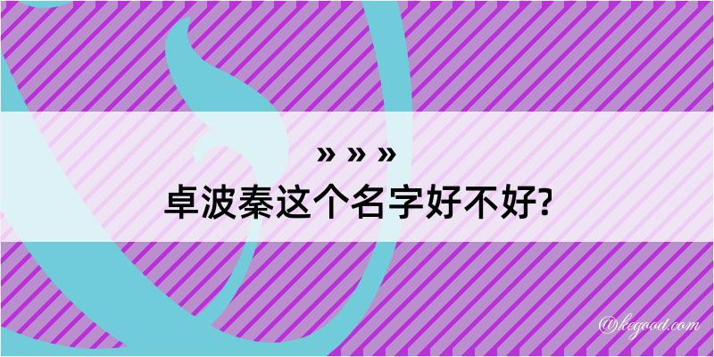 卓波秦这个名字好不好?