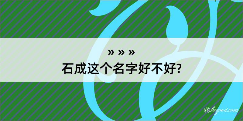 石成这个名字好不好?