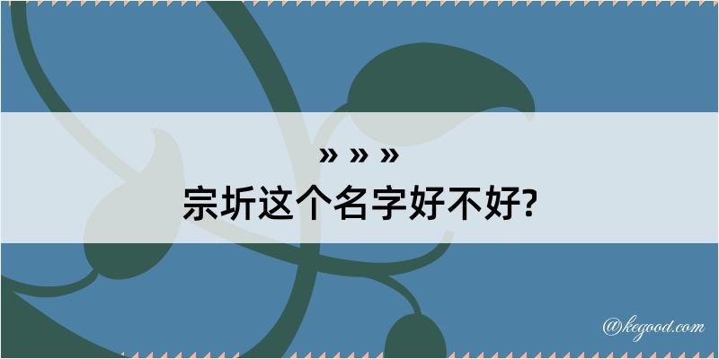 宗圻这个名字好不好?