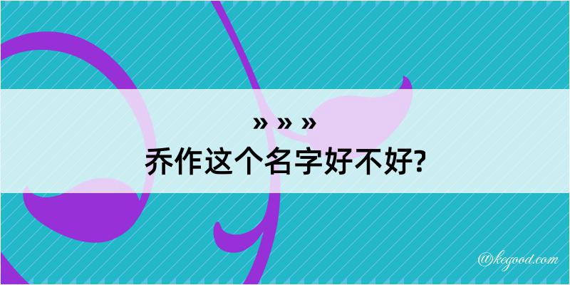 乔作这个名字好不好?