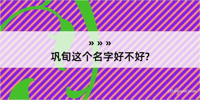 巩旬这个名字好不好?