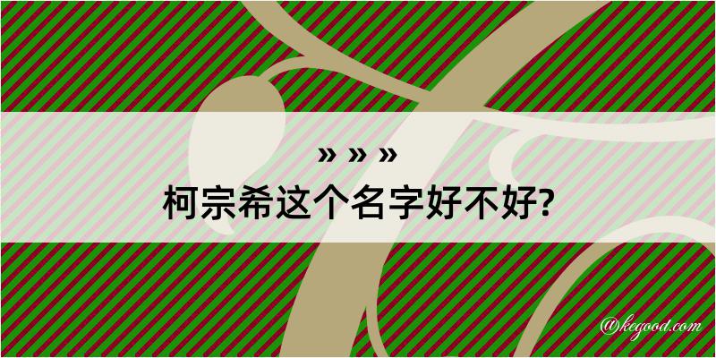 柯宗希这个名字好不好?