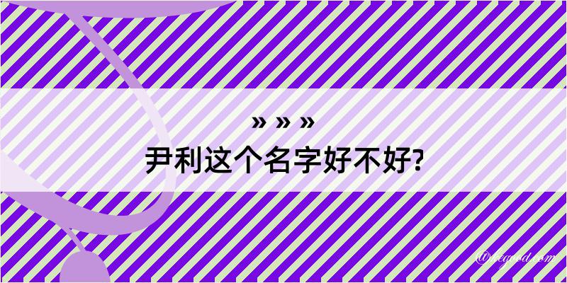 尹利这个名字好不好?