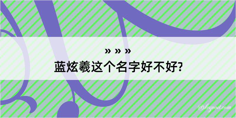 蓝炫羲这个名字好不好?