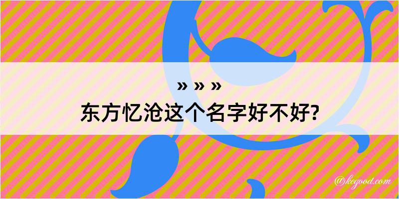 东方忆沧这个名字好不好?