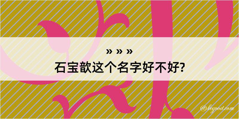 石宝歆这个名字好不好?