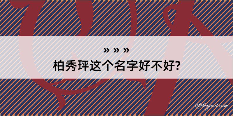 柏秀玶这个名字好不好?