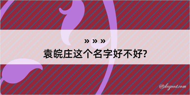 袁皖庄这个名字好不好?