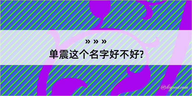 单震这个名字好不好?