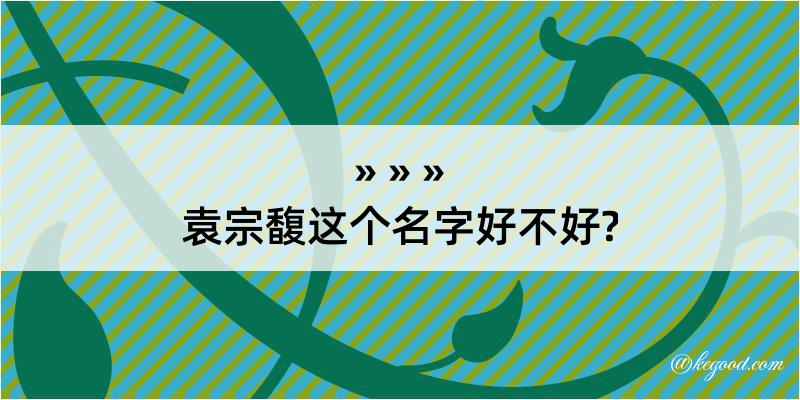 袁宗馥这个名字好不好?