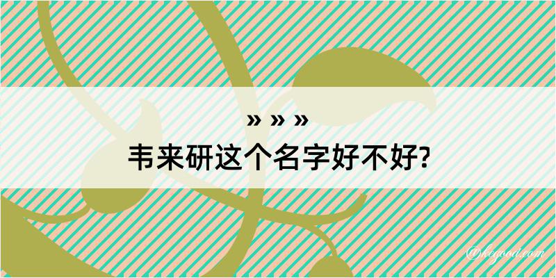 韦来研这个名字好不好?