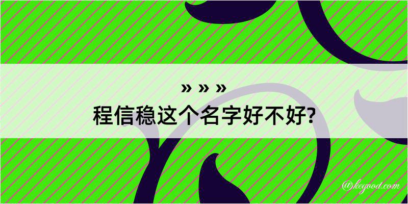 程信稳这个名字好不好?