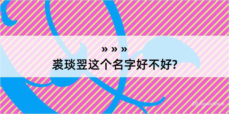 裘琰翌这个名字好不好?