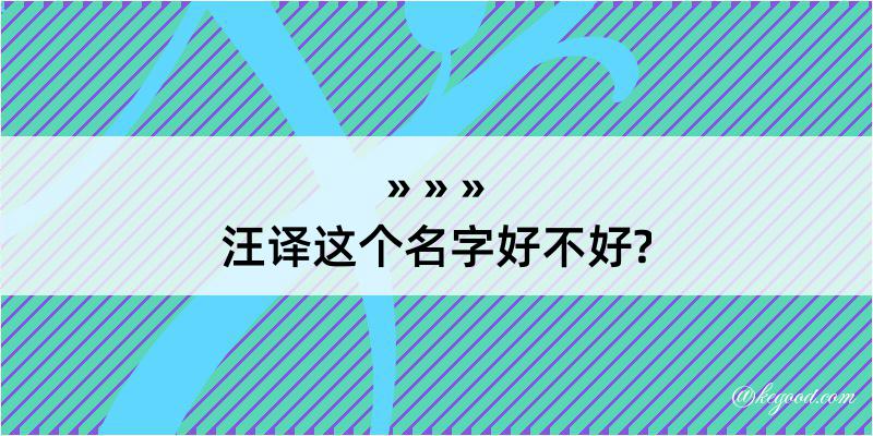 汪译这个名字好不好?