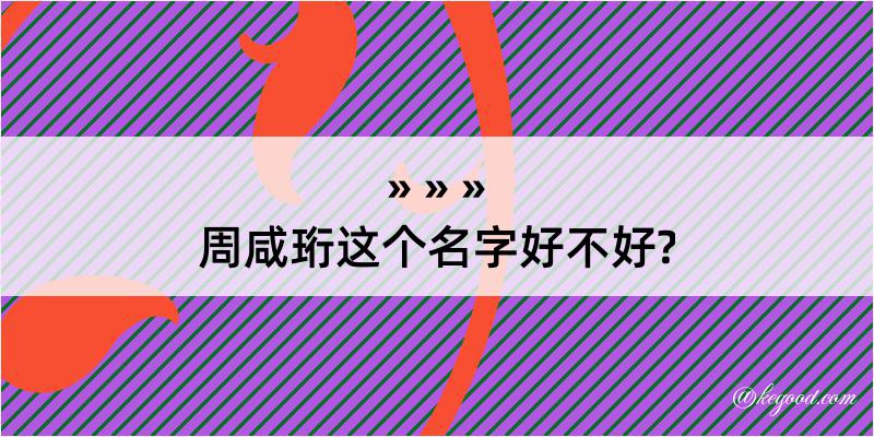 周咸珩这个名字好不好?