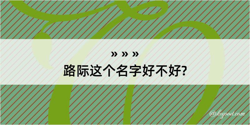 路际这个名字好不好?