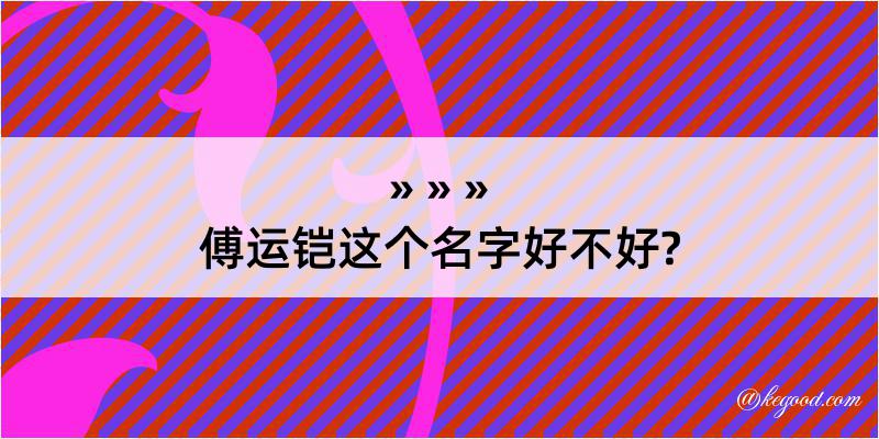 傅运铠这个名字好不好?