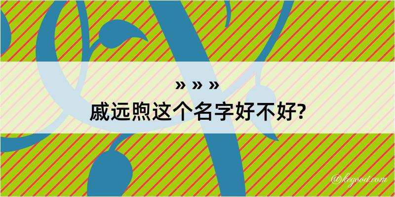 戚远煦这个名字好不好?