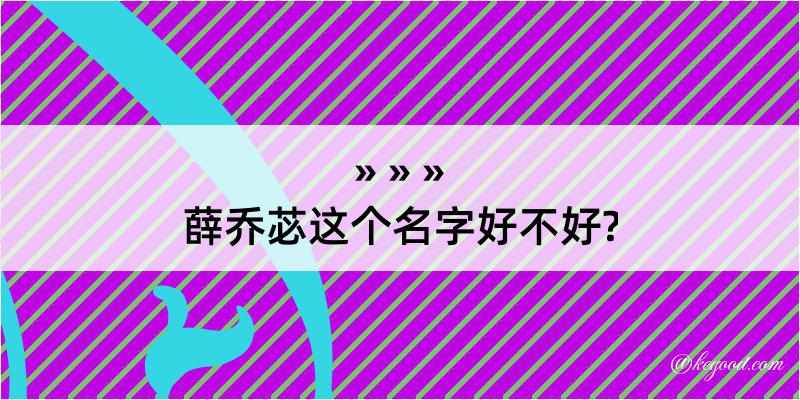 薛乔苾这个名字好不好?