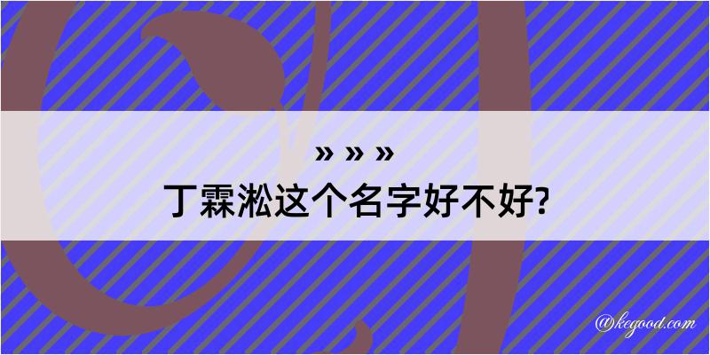 丁霖淞这个名字好不好?