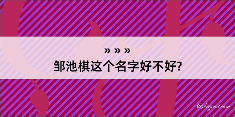 邹池棋这个名字好不好?