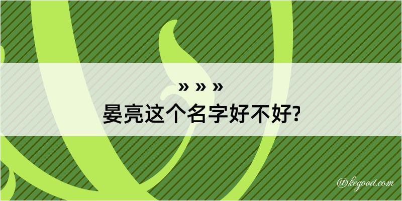 晏亮这个名字好不好?