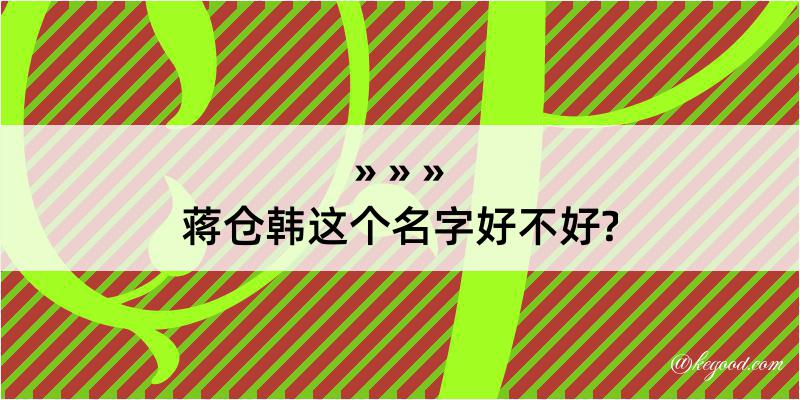 蒋仓韩这个名字好不好?