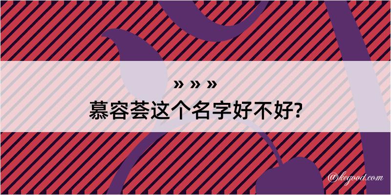 慕容荟这个名字好不好?