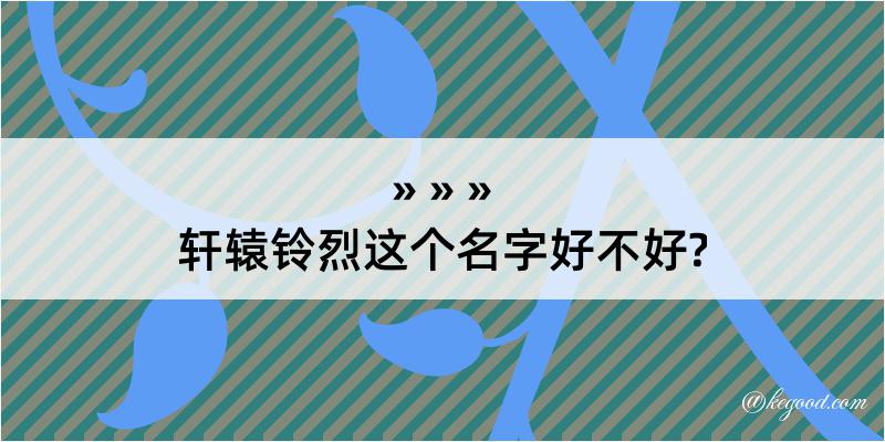 轩辕铃烈这个名字好不好?