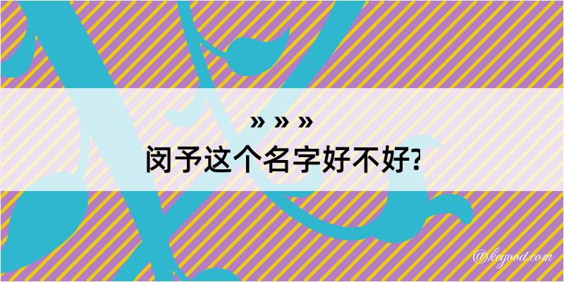 闵予这个名字好不好?