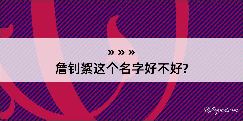 詹钊絮这个名字好不好?