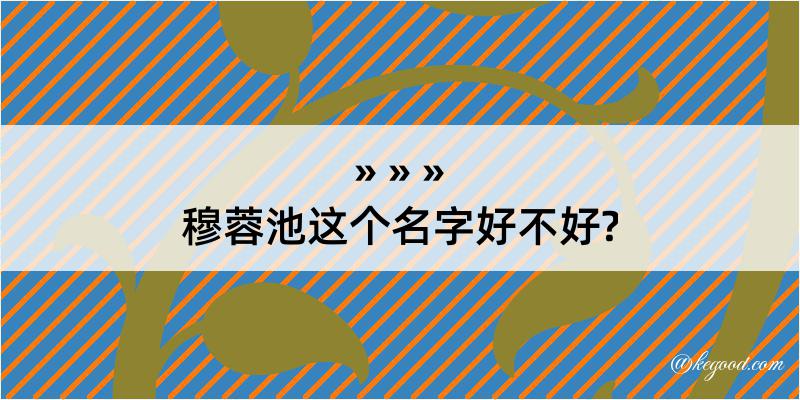 穆蓉池这个名字好不好?