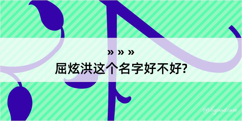 屈炫洪这个名字好不好?