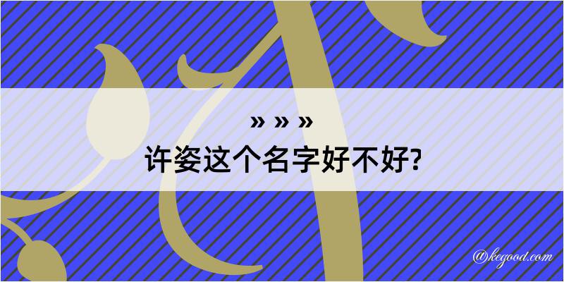 许姿这个名字好不好?