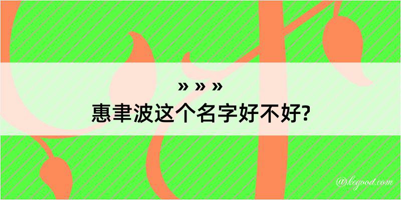 惠聿波这个名字好不好?