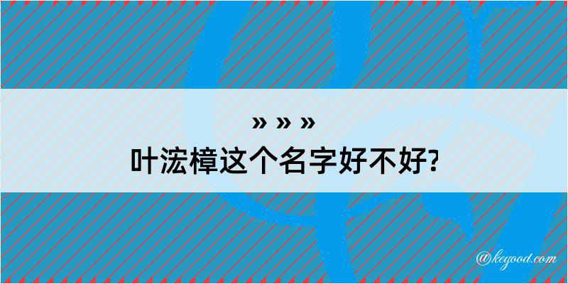 叶浤樟这个名字好不好?