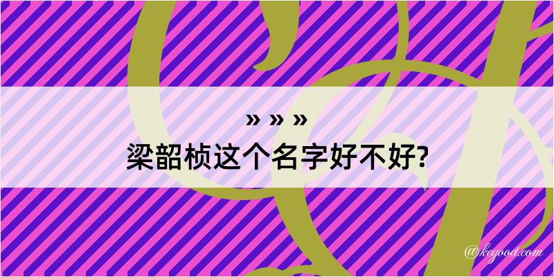 梁韶桢这个名字好不好?