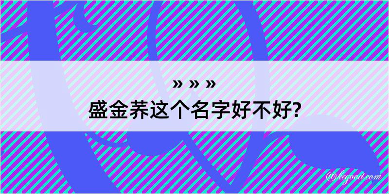 盛金荞这个名字好不好?