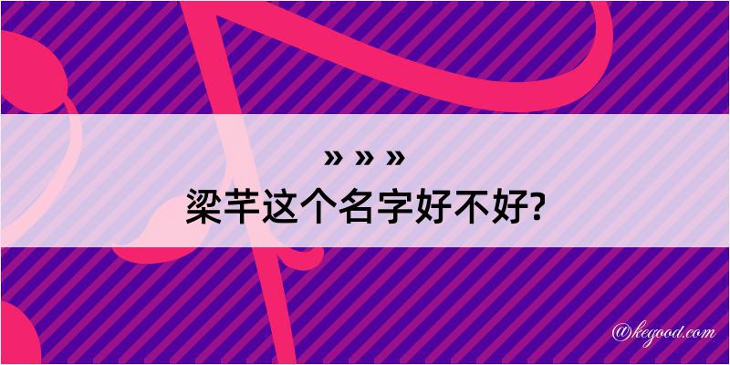 梁芊这个名字好不好?