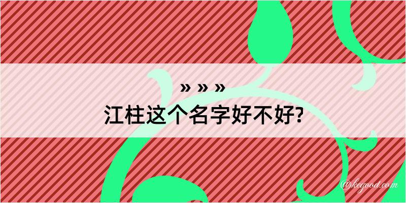 江柱这个名字好不好?