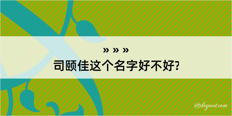 司颐佳这个名字好不好?