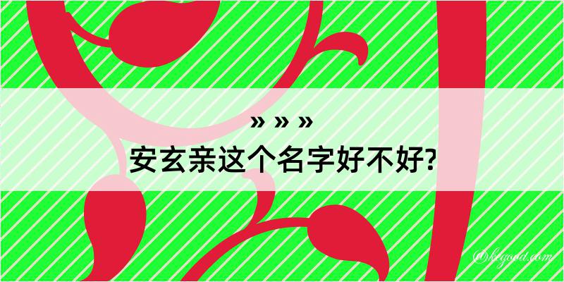 安玄亲这个名字好不好?